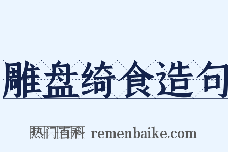 雕盘绮食造句是什么意思的图片